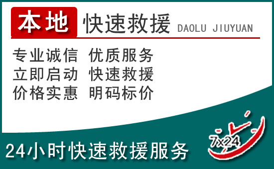 恭城附近24小时道路救援电话