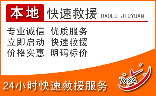 恭城24小时高速公路汽车救援电话